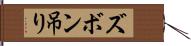 ズボン吊り Hand Scroll