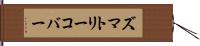 ズマトリーコバー Hand Scroll