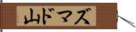 ズマド山 Hand Scroll