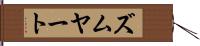 ズムヤート Hand Scroll