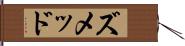 ズメッド Hand Scroll