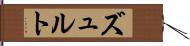 ズュルト Hand Scroll