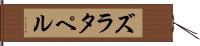ズラタペル Hand Scroll