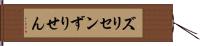 ズリセン Hand Scroll