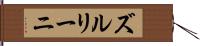 ズルリーニ Hand Scroll