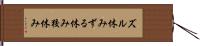 ズル休み Hand Scroll