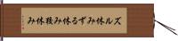 ズル休み;ずる休み;狡休み Hand Scroll