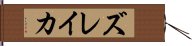 ズレイカ Hand Scroll