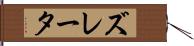 ズレータ Hand Scroll