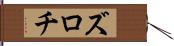 ズロチ Hand Scroll