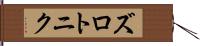 ズロトニク Hand Scroll