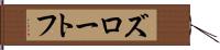 ズロートフ Hand Scroll