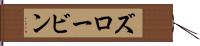 ズロービン Hand Scroll