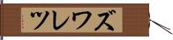 ズワレツ Hand Scroll