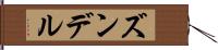 ズンデル Hand Scroll