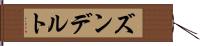 ズンデルト Hand Scroll
