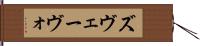 ズヴェーヴォ Hand Scroll