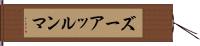 ズーアッルンマ Hand Scroll