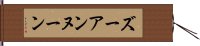 ズーアンヌーン Hand Scroll