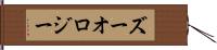 ズーオロジー Hand Scroll
