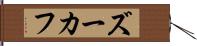 ズーカフ Hand Scroll