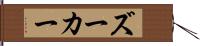 ズーカー Hand Scroll