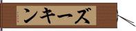 ズーキン Hand Scroll