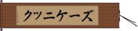 ズーケニック Hand Scroll