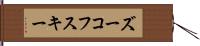ズーコフスキー Hand Scroll