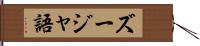 ズージャ語 Hand Scroll