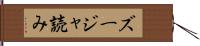 ズージャ読み Hand Scroll