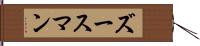 ズースマン Hand Scroll