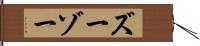 ズーゾー Hand Scroll