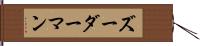 ズーダーマン Hand Scroll