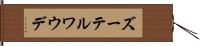 ズーテルワウデ Hand Scroll