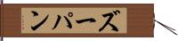 ズーパン Hand Scroll