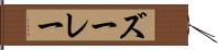 ズーレー Hand Scroll