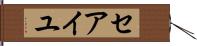 セアイユ Hand Scroll
