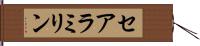 セアラミリン Hand Scroll