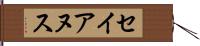 セイアヌス Hand Scroll