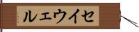 セイウェル Hand Scroll