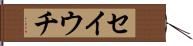 セイウチ Hand Scroll