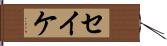 セイケ Hand Scroll