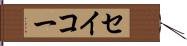 セイコー Hand Scroll