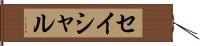 セイシャル Hand Scroll
