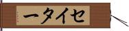 セイター Hand Scroll