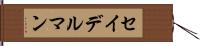 セイデルマン Hand Scroll