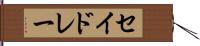 セイドレー Hand Scroll