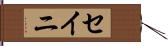 セイニ Hand Scroll
