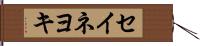 セイネヨキ Hand Scroll